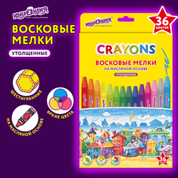 Восковые мелки утолщенные на масляной основе ЮНЛАНДИЯ ''ДОМИКИ'', 36 цветов, 273092