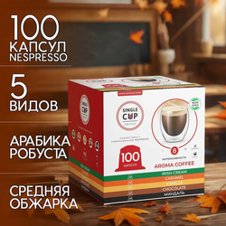 Кофе в капсулах 100 порций ''Aroma 5 вкусов'' для кофемашин Nespresso, SINGLE CUP