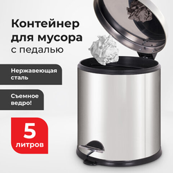 Ведро мусорное с педалью 5 литров ''Classic Plus'', ЗЕРКАЛЬНОЕ, нержавеющая сталь, со съемным внутренн