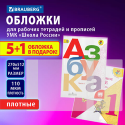 Обложки ПВХ для рабочих тетрадей и прописей, НАБОР ''5 шт. + 1 шт. в ПОДАРОК'', ПЛОТНЫЕ, 110 мкм, 270х