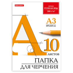 Папка для черчения БОЛЬШАЯ А3, 297х420 мм, 10 л., 200 г/м2, без рамки, ватман ГОЗНАК КБФ, BRAUBERG,
