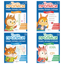 Прописи ''Умные прописи ПИШЕМ, ЧИТАЕМ, СЧИТАЕМ'', 5+, КОМПЛЕКТ 4 шт., 32 стр., 170x220 мм, ПРОСВЕЩЕНИЕ