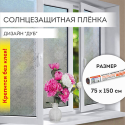 Пленка на окно самоклеящаяся статическая БЕЗ КЛЕЯ солнцезащитная 75х150 см ''Дуб'' DASWERK (ДАСВЕРК),