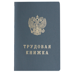 Бланк документа ''Трудовая книжка'', 88х125 мм, ГОЗНАК