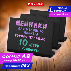 Ценник L-образный для мелового маркера A8 (5,2x7,4 см), КОМПЛЕКТ 10 шт., ПВХ, ЧЕРНЫЙ, BRAUBERG, 2912