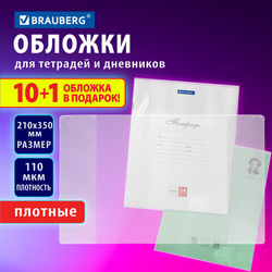 Обложки ПВХ для тетрадей и дневников, НАБОР ''10 шт. + 1 шт. в ПОДАРОК'', ПЛОТНЫЕ, 110 мкм, 210х350 мм