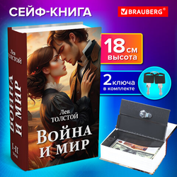 Сейф-книга ''Война и мир'', 55х115х180 мм, ключевой замок, BRAUBERG, 291357