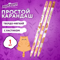 Карандаш чернографитный с принтом ЮНЛАНДИЯ ''FAT ANIMALS'', 1 шт., HB, с ластиком, корпус ассорти, 182
