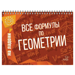 Книга ''На ладони. Все формулы по геометрии'', Томилина М.Е., 17627