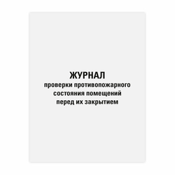 Журнал проверки противопожарного состояния помещений 48 л., картон, офсет, А4 (200х290 мм), STAFF, 1