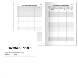 Домовая книга (поквартирная), форма  11, 12 л., картон, блок офсет, А4 200х290 мм, STAFF, 130192