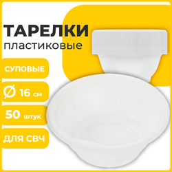 Одноразовые тарелки суповые, КОМПЛЕКТ 50 шт., 0,6 л, СТАНДАРТ, белые, ПП, холодное/горячее, LAIMA, 6