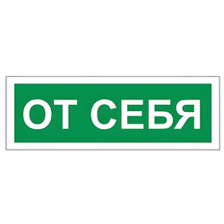 Знак вспомогательный ''От себя'', 175х60 мм, пленка самоклеящаяся, 610042/В60