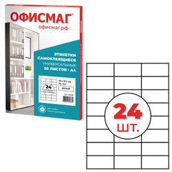 Этикетка самоклеящаяся 70х37,1 мм, 24 этикетки, белая, 70 г/м2, 50 листов, ОФИСМАГ, сырье Финляндия,
