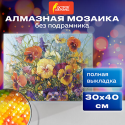 Картина стразами (алмазная мозаика) 30х40 см, ОСТРОВ СОКРОВИЩ ''Букет с анютками'', без подрамника, 66