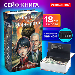 Сейф-книга ''Мастер и Маргарита'', 55х115х180 мм, кодовый замок, BRAUBERG, 291361