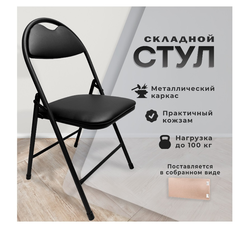Стул складной для дома и офиса РС94, черный каркас, экокожа черный