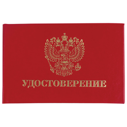 Бланк документа ''Удостоверение'' (жесткое), ''Герб России'', красный, 66х100 мм, STAFF, 129138