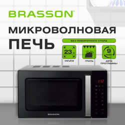 Микроволновая печь без поворотного стола BRASSON (БРАССОН) MW2390D-11GP, ГРИЛЬ, 9 ПРОГРАММ, 23л, 900