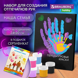 Набор отпечатки рук: холст 24х30 см, перламутр 6 цветов, кисть + сертификат В ПОДАРОК, BRAUBERG HOBB