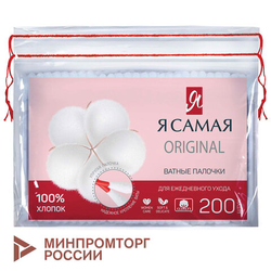 Ватные палочки КОМПЛЕКТ 200 шт., Я САМАЯ, пакет, 12527