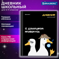 Дневник 5-11 класс 48 л., твердый, BRAUBERG, матовая ламинация, с подсказом, ''Гуси'', 107183