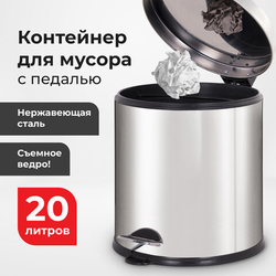 Ведро мусорное с педалью 20 литров ''Classic Plus'', ЗЕРКАЛЬНОЕ, нержавеющая сталь, со съемным внутрен