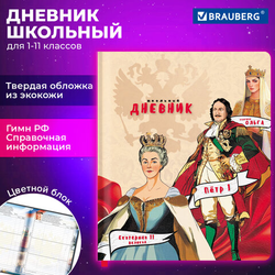 Дневник 1-11 класс 48 л., кожзам (твердая), печать, цветной блок, BRAUBERG, ''Великие Люди'', 107232