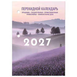 Календарь настольный перекидной на 2027 г., 160 л., блок офсет, 4 КРАСКИ, STAFF, ''ЛАВАНДА'', 118502