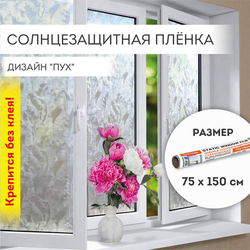 Пленка на окно самоклеящаяся статическая БЕЗ КЛЕЯ солнцезащитная 75х150 см ''Пух'' DASWERK (ДАСВЕРК),