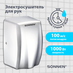 Сушилка для рук ВЫСОКОСКОРОСТНАЯ АНТИВАНДАЛЬНАЯ SONNEN K2020, 1000 Вт, 100 м/с, IPX3, 72 дБ, нержаве