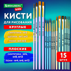 Кисти НАБОР 15 шт. (ПОНИ  9 шт., СИНТЕТИКА  4 шт., ЩЕТИНА  2 шт.) BRAUBERG KIDS, 201081