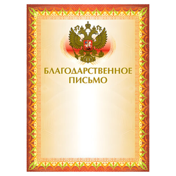 Грамота ''Благодарственное письмо'' А4, мелованный картон, конгрев, тиснение фольгой, желтая, BRAUBERG