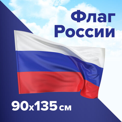 Флаг России 90х135 см, без герба, BRAUBERG/STAFF, 550177