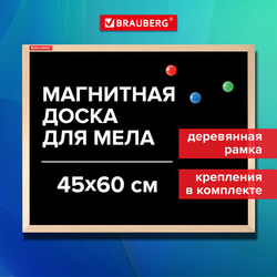 Доска для мела магнитная 45х60 см, черная, деревянная рамка, BRAUBERG ''Wood'', 238802