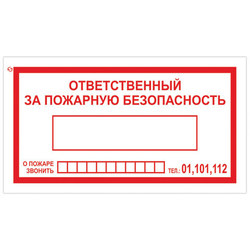 Знак вспомогательный ''Ответственный за пожарную безопасность'', 250х140 мм, пленка самоклеящаяся, 610