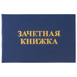 Бланк документа ''Зачетная книжка для среднего профессионального образования'', 101х138 мм, STAFF, 129