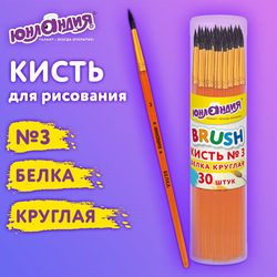 Кисть БЕЛКА, круглая,  3, цветная ручка, ЮНЛАНДИЯ, 201054