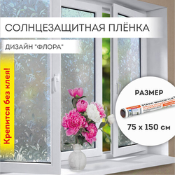 Пленка на окно самоклеящаяся статическая БЕЗ КЛЕЯ солнцезащитная 75х150 см ''Флора'' DASWERK (ДАСВЕРК)