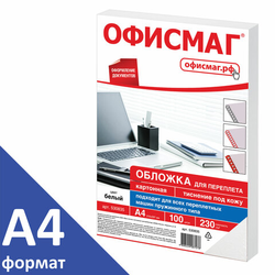 Обложки картонные для переплета, А4, КОМПЛЕКТ 100 шт., тиснение под кожу, 230 г/м2, белые, ОФИСМАГ,