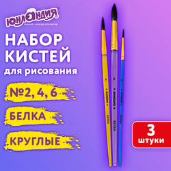 Кисти БЕЛКА набор 3 шт. (круглые  2, 4, 6), блистер, ЮНЛАНДИЯ, 201071