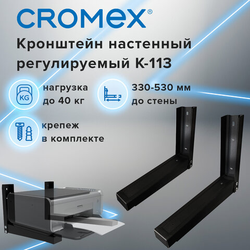 Кронштейн-крепление для СВЧ, нагрузка до 35 кг, CROMEX (КРОМЕКС) K-112/K-113, регулировка до 42 см,