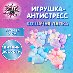 Игрушка-антистресс ''ЦВЕТНАЯ КОШАЧЬЯ ЛАПКА С ПОМПОНАМИ'', 7х6 см, ассорти 4 вида, дисплей, JOLLY JOT (