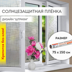 Пленка на окно самоклеящаяся статическая БЕЗ КЛЕЯ солнцезащитная 75х150 см ''Штрихи'' DASWERK (ДАСВЕРК