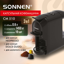 Кофемашина капсульная 3 в 1 для молотого кофе и капсул DOLCE GUSTO и NESPRESSO, SONNEN CM510, 1450 В