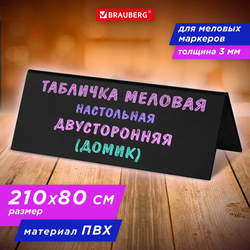 Табличка меловая настольная 210х80 мм (домик), двусторонняя, ПВХ, ЧЕРНАЯ, BRAUBERG, 291294