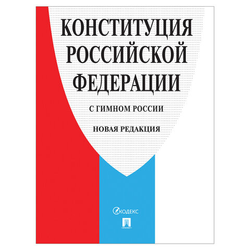 Брошюра ''Конституция РФ'' (с гимном России), НОВАЯ РЕДАКЦИЯ, мягкий переплёт, 127540