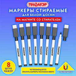 Маркеры стираемые 2 мм на магните со стирателем для белой доски и планера ЧЕРНЫЕ, НАБОР 8 ШТУК, ПИФА