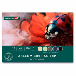 Альбом для пастели А4, 20 листов, 5 цветов, 180 г/м2, склейка, BRAUBERG ART CLASSIC, 116343