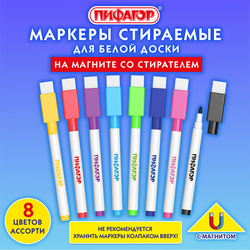 Маркеры стираемые 2 мм на магните со стирателем для белой доски и планера НАБОР 8 ЦВЕТОВ, ПИФАГОР, 1